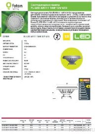 FL-LED AR111  16W 30° 2700K 12VAC/DC G53 d111x69 1250lm - лампа - FL-LED AR111  16W 30° 2700K 12VAC/DC G53 d111x69 1250lm - лампа